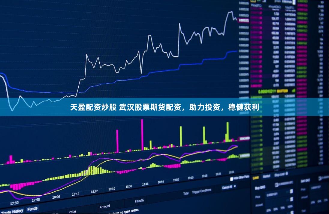 天盈配资炒股 武汉股票期货配资，助力投资，稳健获利
