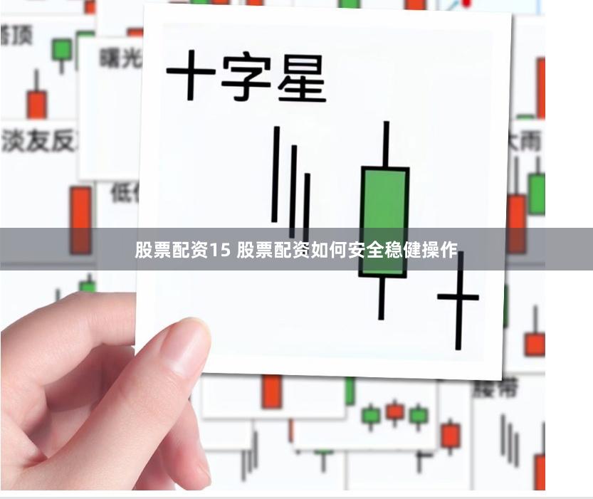 股票配资15 股票配资如何安全稳健操作