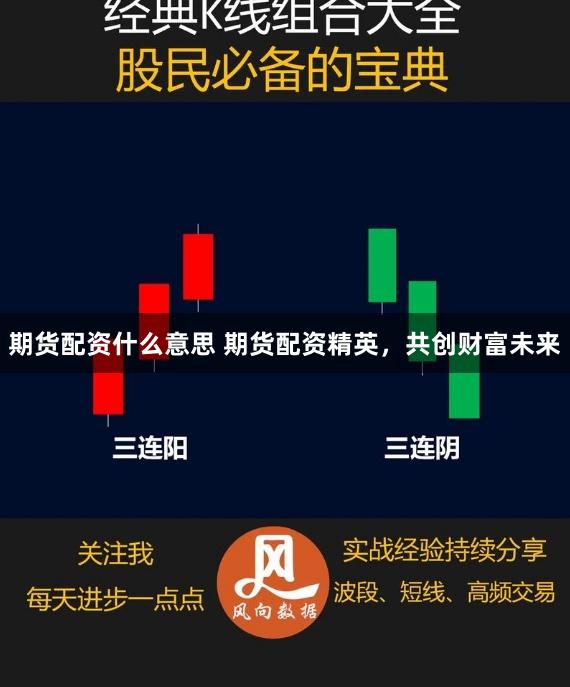期货配资什么意思 期货配资精英，共创财富未来